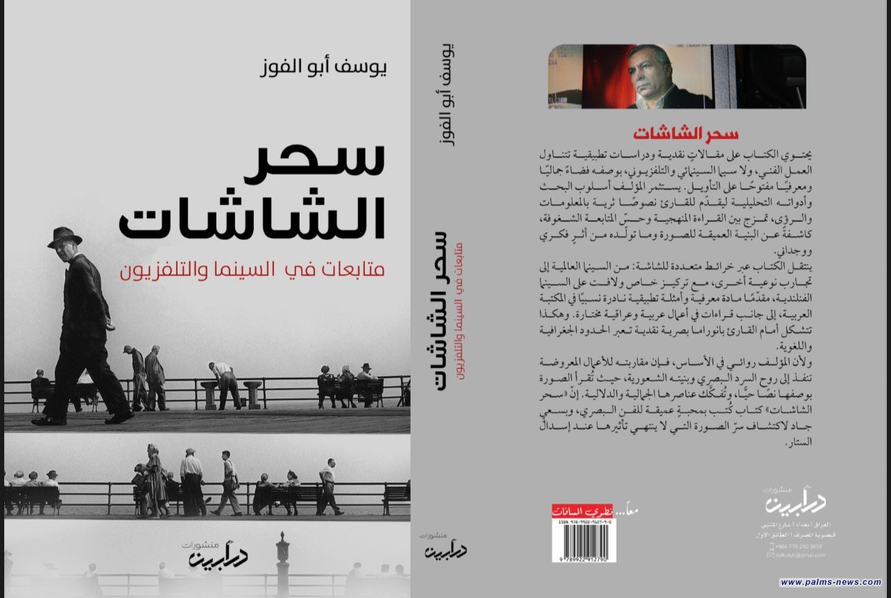 "سحر الشاشات"رحلة نقدية في السينما والتلفزيون للكاتب يوسف أبو الفوز